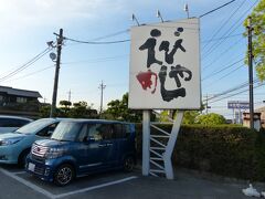 1時間ほど散策した後、夕食を食べに「えびめしや」に来ました。