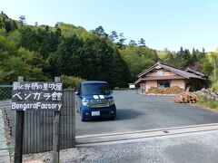 朝7時半。
「ベンガラ館」に着きました。
朝早すぎて まだやっていない…。