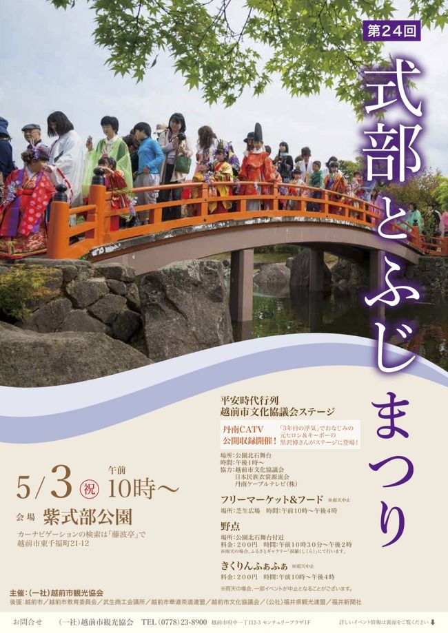 GW小旅行・福井へ丸岡城と 越前市「式部とふじまつり」へ』武生・鯖江 