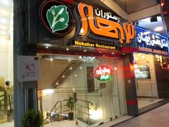 地球の歩き方に載っている「ノウバハール」というイラン料理店へ入りました。
大衆食堂みたいな感じでした。