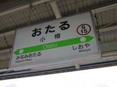 30分ほどで小樽駅へ。

今回は観光せずに、直行で余市に向かいました。