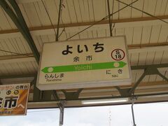 30分弱で余市駅に着きました。

乗っていた人の多くが降りました。
