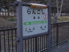 混雑していた車内もニセコあたりでだいぶ空き、蘭越でかなりの乗客が降り、ガラガラになりました。

対向列車が遅れているとのことで、ホームに出てみました。