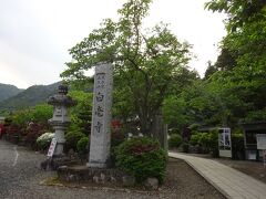 お婆ちゃんの里から15分ほどで白毫寺へ到着