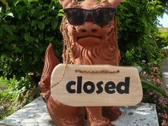 それから向かったのは、「ポーザーおばさんの食卓」という休憩ポイント。
ここで、ジュースや果物、サーターアンダギーやちんすこうをいただいて休憩。

バスに乗っていた人数が多かったためか、お店の表の表示はclosed.
シーサーのサングラス姿が何とも…。ちなみに反対側にあったシーサーは老眼鏡姿。

