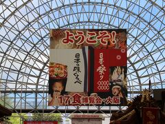 以前は大阪国際見本市会場と呼ばれていましたが、今は「インテックス大阪」になっています・・