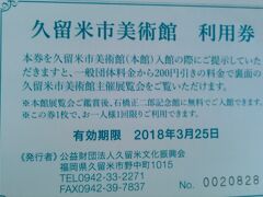 　次は予想通り、久留米市美術館、石橋文化センター。
今回は使わなかったので、次回これを使いましょう。