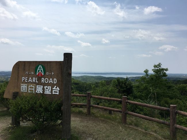 朝8時半に電話したら相差かまどさんのランチ11：30で予約が取れていたので、パールロードに入って相差に向かいます。<br />