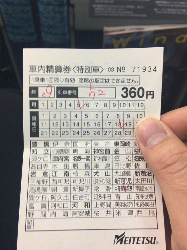 乗った電車がミュースカイで全席指定、別途360円ですな。まぁ、神宮前からノンストップなので楽ですけど。名古屋方面発はほとんど混雑することが無いので乗ってから指定券を買うことが多いですね。