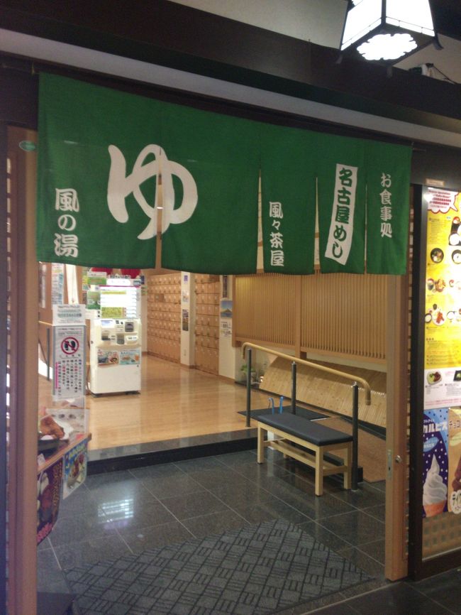 そして今日メインのこちらへ。セントレアには何度も来ているけど、こういう時以外行くことは無いと思ったので入ってみました。<br /><br />浴場から外（囲いはあります）に出られて飛行場側が見学できるようになっています（カメラは持ち込み禁なので写真無し）。ジェットエンジン音も間近に聞こえますので、飛行機好きにはたまりませんな。