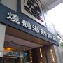【2017JAL修行その3③】今度はOKA-HKG、バスに乗って絶品麺の買い出しとミシュラン☆で海鮮ランチin西貢（2日目）