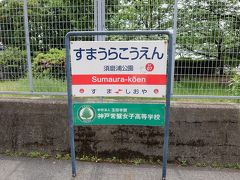 約1時間で須磨浦公園駅に着きました。