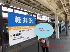 AM9:50

軽井沢駅到着！