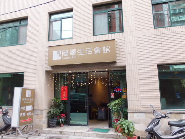簡単生活会館(SIMPLY LIFE) に宿泊<br /><br />妻と簡単生活会館(SIMPLY LIFE) に3泊しました。エクスぺディアで台北の一番安いホテルがここでした。バストイレ、インターネット等の設備は一応揃っており、朝食付きです。従業員の対応も普通でした。「ラブホテル」と言えばわかり易いと思います。実際にも、休憩用に使われているようです。価格の安さを考えれば、満足すべきでしょうが、価格を考慮せずに、欠点を言えば、部屋が狭いこと、パソコンをする場所が無いこと、朝食付きになっていますが、フロントの前に置かれてパンや飲み物には、食事をする気にはなりません。また、近くに、安く食べられる処もありますが、交通アクセスも良くありません。<br />MRT士林駅より車で10分、桃園国際空港より車で90分、松山空港より車で30分。実際に圓山駅まで歩きましたが45分かかりました。AVチャンネルを見ることもできましたし、寝る（ベットを使って眠るだけ）場合は、問題はないと思いますが、私の場合は、3泊しましたので、ゆっくり寛ぐことはできなかったので、結構きつかったです。<br />住所：台北市士林区重慶北路4段220巷10号<br />TEL +886-2-88111618 FAX +886-2-28122091<br />チェックイン 16:00 （最終チェックイン：24:00） 、 チェックアウト 12:00 