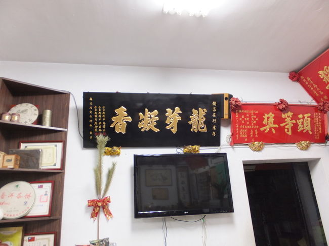 儒昌茶行-茶之香 深坑のお茶の名店<br /><br />圭さんに連れられて、深坑のお茶屋さんに行きました。ここは、以前も来た事があり、美味しいお茶屋さんだった記憶があります。今回、友人から阿里山のお茶を頼まれていたので、この店に来ました。台北のお茶さんと比べてかなり安く購入できると聞きました。阿里山のお茶を色々試飲して、阿里山烏龍茶を購入しました。美味しかったので私も購入しました。ここのお店は地元の他、台北でも知られている有名店だそうです。二代目のの息子さんは、日本語を出来る方で、日本茶のインストラクターの資格をお持ちで、台湾茶ばかりでなく、日本茶の造詣にも深い方です。 <br />住所：22243台湾新北市深坑区北深路二段51号<br />TEL：02-2662-1112 FAX：02-2664-6888 