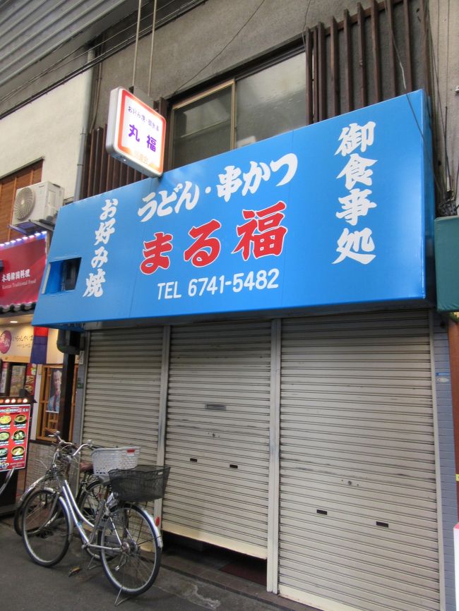 まる福　此方は水曜日定休日・・・(p_q)　