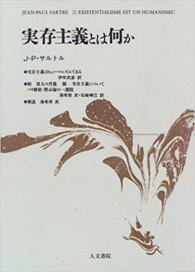 #サルトル「実存主義とは何か」<br />#人間はみずからつくるところもの以外の何ものでもない。<br />#諸君が生きる以前において人生は無である。しかし、人生に意味を与えるのは諸君の仕事であり、価値とは諸君の選ぶこの意味以外のものではない。