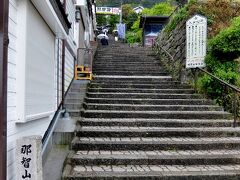 お次は 熊野那智大社
お土産通りの奥にある 那智山参道入口から階段を上って