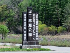 ミニ尾瀬公園に到着。
朝は通過しただけで、失礼！こちらでトイレ休憩です。