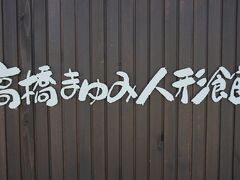 燕温泉から約1.5時間
豊田飯山インターで降りて高橋まゆみ人形館へ

ふるさとの原風景と素朴な人の姿を映した人形に心が和みます

飯山 高橋まゆみ人形館
https://www.ningyoukan.net/