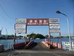 自転車を借りて、いざ、出発。
駅前渡船から乗車。

代金　１１０円。

1人７０円。自転車４０円。