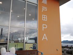 瀬戸田PA(^^)/♪