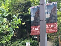 上野公園にはブリューゲル展の幟がはためいていました。BABELの文字が大きくてブリューゲルの文字は小さいです。

ブリューゲルファンとしてはブリューゲルへの関心が高まってくれるのは嬉しい事です。