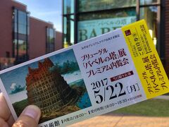 東京都美術館の前で入場チケットをかざして見ました。今日、5月22日月曜は美術館は休館日です。M銀行のプレミアム内覧会の招待券を入手しました。