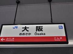 　大阪まで途中停車駅は、福井・京都・新大阪のみの速達タイプ、2時間34分で快走します。
　途中の北陸トンネルは6分35秒くらいで走れ抜けました。表定速度126kmでした。（笑）
　新大阪到着手前で踏切の非常ボタンが押されたかで非常停止して、大阪到着は少し遅れました。