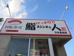 日本最南端の回転寿司に入ってみたくて

ちょっとだけ食べに寄りました。