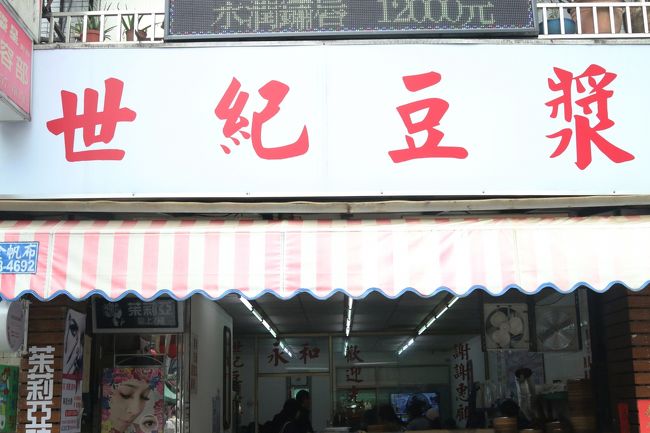 永和世紀豆漿大王 での朝食 ダンナが楽しみにしていた 故宮博物院 オシャレなカフェ The One でのランチ 迪化街でのお茶time 南街得意 度小月 でのディナー そして寅さんの災難 夜は更けていく 美食探訪 台北にハマる