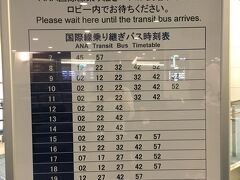 羽田空港到着後、国際線への乗継のためにバスへ。
バスの時刻表はこんな感じでした。（H29.5月時点）

22時代は10～15分間隔で動いており、わりとすんなりと乗車できました。