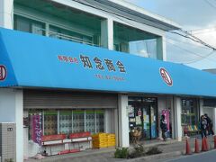 ランチは知念商会でオニササ初体験。