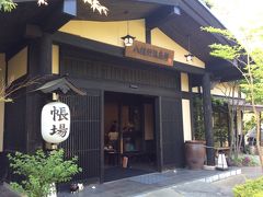 タクシーはきらの里まで1,950円でした。

10周年記念プランで予約したので、２時からのチェックインOK。
２時過ぎに到着しました。