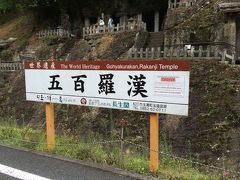 羅漢寺を見学後、道を渡り、小さな川をはさんだ対岸の洞窟の中に
五百羅漢を見学しました。