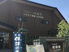 JR嵯峨嵐山駅目の前にトロッコ嵯峨駅があり、保津川下りのチケットもこちらで購入できます。

駅横にジオラマ博物館もありました。