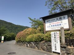 朝食を食べた後は渡月橋を渡り、天龍寺へ
臨済宗　天龍寺派の大本山で世界文化遺産でもあります。

嵐山を背景にした借景が見事なことで有名なお寺です。
