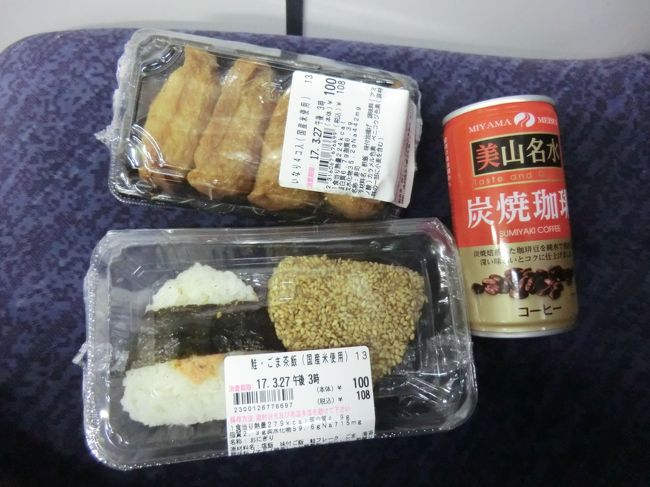 朝食。<br />今日は、熱海から先、午前中は全てロングシートなので、ここで食べておきましょう。<br /><br />稲荷寿司‥108円<br />おにぎり.鮭&amp;胡麻茶飯‥108円<br />美山名水炭焼珈琲‥27円