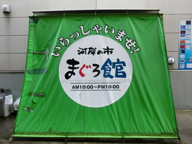 河岸の市.まぐろ館2階にある‥