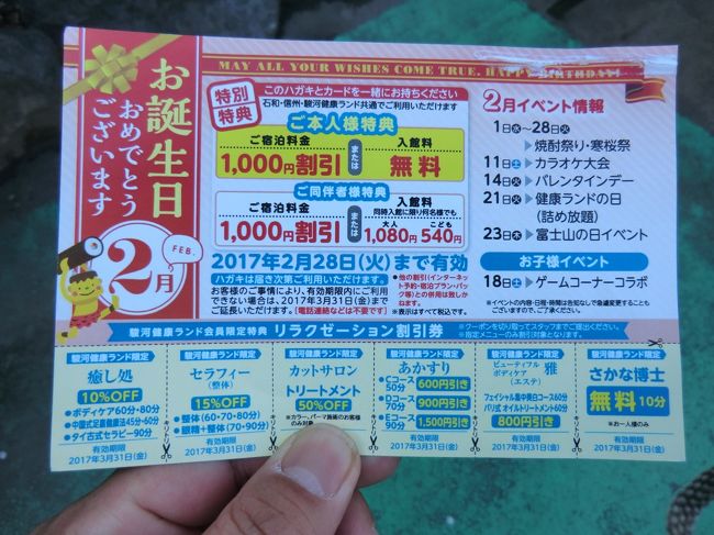 K&amp;Hグループの会員優待サービス‥<br />バースデー優待券を頂いていました。<br /><br />駿河:石和:信州の各健康ランドが無料か、ホテル宿泊1000円引きとして使えるんです。<br />これは、うれしいです。<br />お風呂に入って、旅の疲れを癒していきましょう。