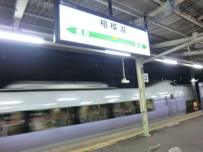 20:26<br />相模湖で、特急スーパーあずさ32号新宿行にぶち抜かれる儀式がありました。<br /><br />儀式と言えば、行くぜ、〇〇！を忘れていました。<br />次から、ちゃんとやります。<br />スミマセン。