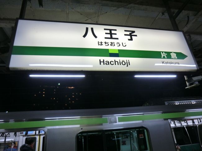 20:50<br />大月から55分。<br />八王子です。<br />降りましょう。