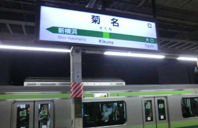 21:45<br />八王子から55分。<br />菊名に着きました。<br />鶴見より菊名の方が自宅に近いので、ここで終了にしましょう。<br /><br />今回の移動距離は、460.6km。<br />支出は、4.693円でした。<br /><br />ご覧下さいまして、ありがとうございました。<br />又、お会いしましょう。<br />ごきげんよう‥<br /><br />- 完 -