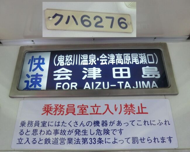 東武鉄道前頭板東武日光（鬼怒川温泉）会津高原/浅草