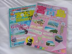 空港でもらい忘れたので、平良港近くのモンテドール店内で貰った無料ガイドブック。

１冊はお店のCMばかりだったから只のゴミ。

