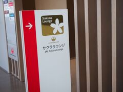 チャイナエアラインはJALのラウンジと提携しているので
大韓航空のラウンジではなくこちらのサクララウンジ～。
ただここにたどり着くまでに一苦労。。。今回の旅友に自動チェックイン登録を
してもらったのですが。。。。どの指もまったく指紋がきちんと採取できず　笑
いらいらした職員さんに君の指見せてくれる？って言われたそう。。。そうしてなんとか薬指でどうにか登録できていざ！自動チェックインしようとしたら。。まったく読み取ってもらえず　笑　
見かねた職員さんのおかげで？通してもらえたのでした。。。ふう。。