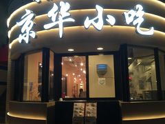 京華小吃。シンガポール発の飲茶のお店。ホテルの近くで発見して行ってみました。
