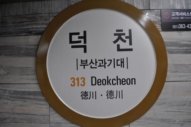 　徳川駅で乗り換えます。<br />　これで、3号線も全線乗り、釜山地下鉄全線再踏破です。
