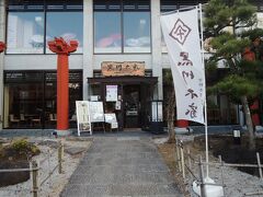 時間がまだあったので、最後の心残りだった吉野葛を食べに、東大寺の近くの夢しらべ風しらべ内にある「黒川本家」に向かいました。