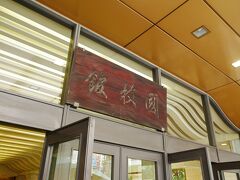 両国国技館に入場します。